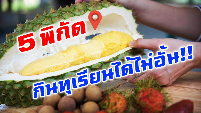 ระยอง, top 5+ บุฟเฟ่ต์ทุเรียน บุฟเฟ่ต์ผลไม้ กินทุเรียนได้ไม่อั้น