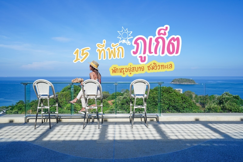 เที่ยวภูเก็ต, ที่พักภูเก็ต, ที่พักภูเก็ตวิวทะเล, ที่พักภูเก็ต5ดาว, top 15+ ที่พักภูเก็ตติดทะเล พักหรูอยู่สบาย ชมวิวทะเล
