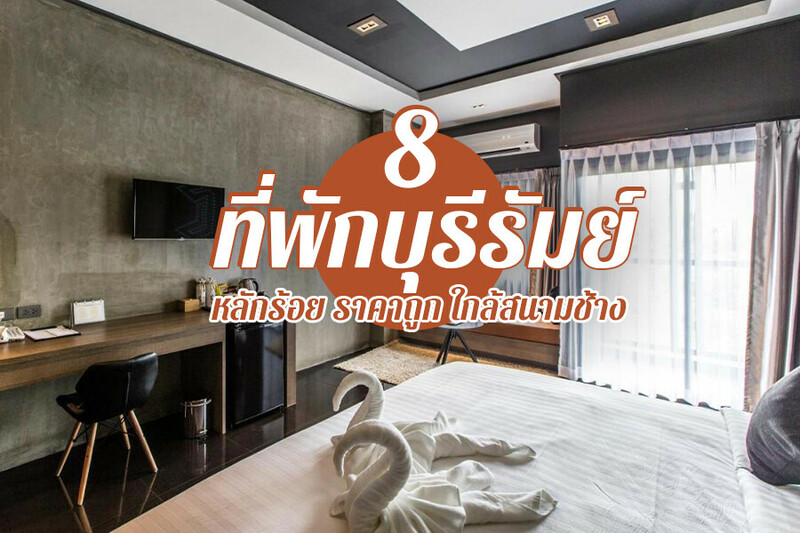 top 8+ ที่พักบุรีรัมย์ 2567 ที่พักเปิดใหม่ หลักร้อย ราคาถูก ใกล้สนามช้าง