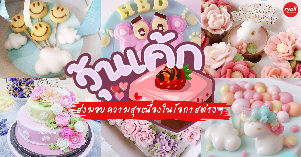 top 12+ ร้านวุ้นเค้ก ชวนหอบเค้กทำเซอร์ไพรส์ในโอกาสต่างๆ