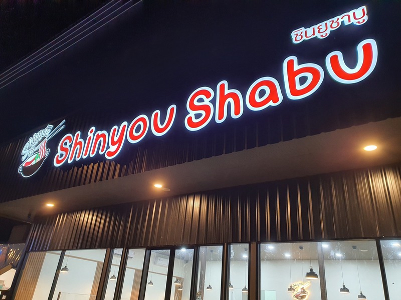 รวมร้าน ชาบู สระบุรี : รวมร้านชาบู เจ้าเด็ด เจ้าดัง ทั้งบุฟเฟ่ต์และอะลาคาท เป๊ะปังอลังการ!