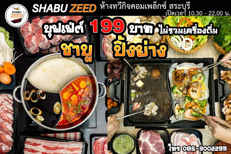 รวมร้าน ชาบู สระบุรี : รวมร้านชาบู เจ้าเด็ด เจ้าดัง ทั้งบุฟเฟ่ต์และอะลาคาท เป๊ะปังอลังการ!