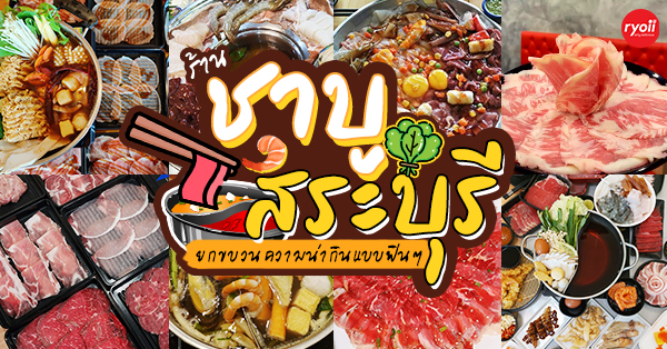 รวมร้าน ชาบู สระบุรี : รวมร้านชาบู เจ้าเด็ด เจ้าดัง ทั้งบุฟเฟ่ต์และอะลาคาท เป๊ะปังอลังการ!