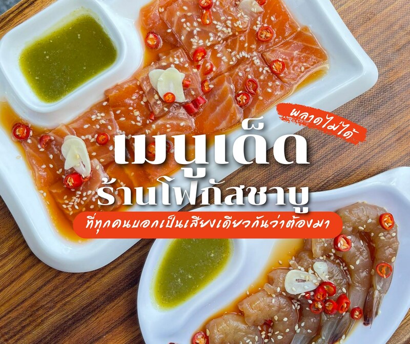 รวมร้าน ชาบู สระบุรี : รวมร้านชาบู เจ้าเด็ด เจ้าดัง ทั้งบุฟเฟ่ต์และอะลาคาท เป๊ะปังอลังการ!