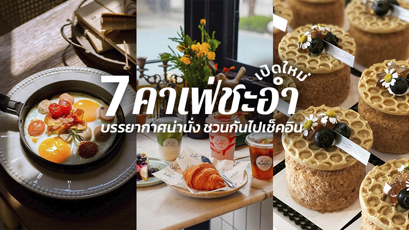 ชะอำ, top 7+ คาเฟ่ชะอำ 2567 คาเฟ่เปิดใหม่ ร้านกาแฟสวยๆ ชวนกันไปเช็คอิน