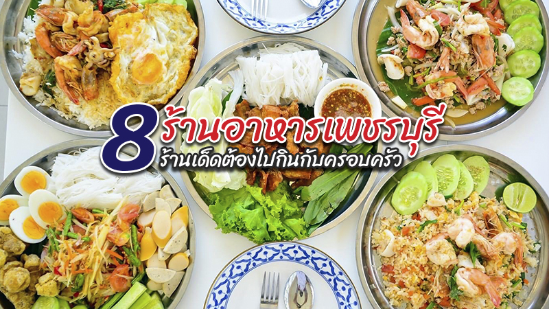 ชะอำ, หัวหิน, เพชรบุรี, top 8+ ร้านอาหารเพชรบุรี 2567 ร้านเด็ดต้องไปกินกับครอบครัว