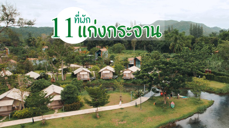 top 11+ ที่พักแก่งกระจาน 2567 ติดริมน้ำ มีเครื่องเล่น เปิดใหม่ สวยๆ บ้านเป็นหลัง ราคาถูก