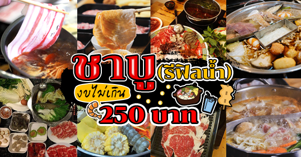 บุฟเฟ่ต์ชาบู งบไม่เกิน 250 บาท!!! ราคานี้รวมเครื่องดื่มแล้ว : พิกัดทั่วกรุงเทพฯ
