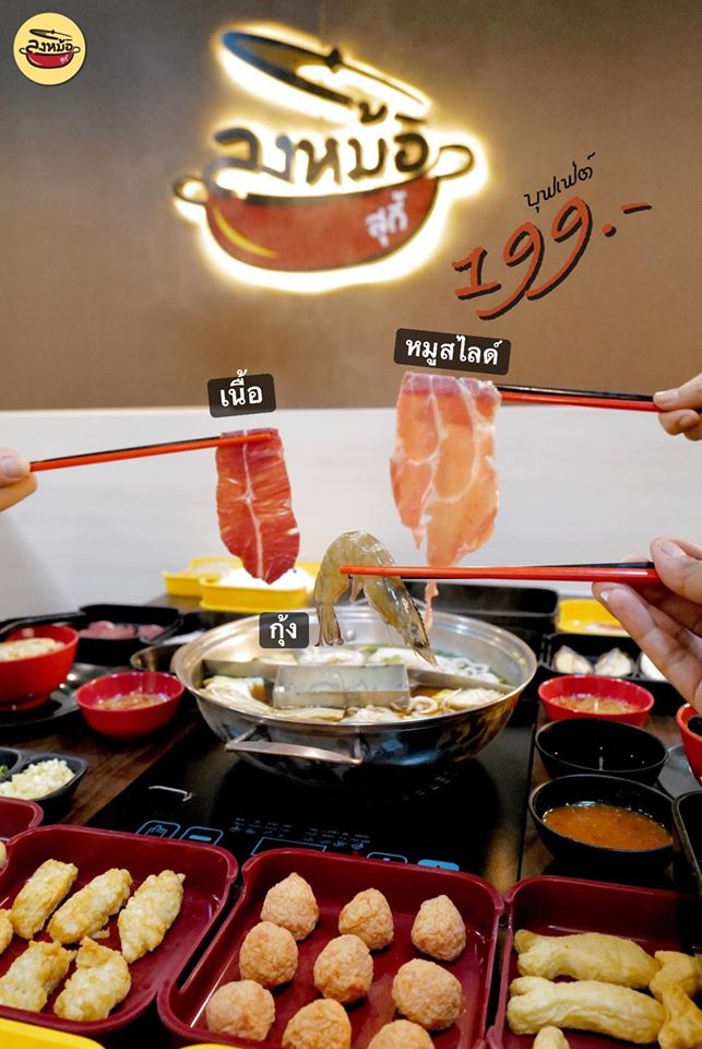 บุฟเฟ่ต์ชาบู งบไม่เกิน 250 บาท!!! ราคานี้รวมเครื่องดื่มแล้ว : พิกัดทั่วกรุงเทพฯ