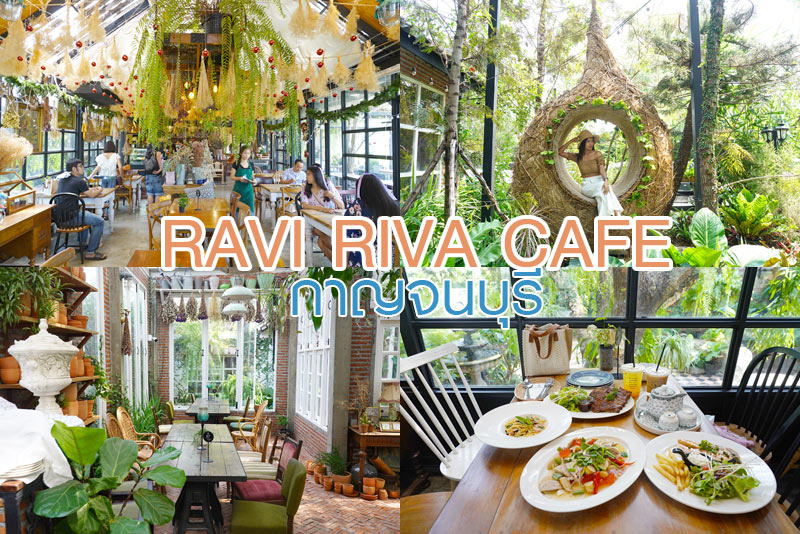 ร้านอาหารกาญจนบุรี, ร้านกาแฟกาญจนบุรี, คาเฟ่กาญจนบุรี, ravi vira กาญจนบุรี, ravi vira กาญจนบุรี คาเฟ่สไตล์ยุโรปวินเทจ ร่มรื่นด้วยสวนสวย