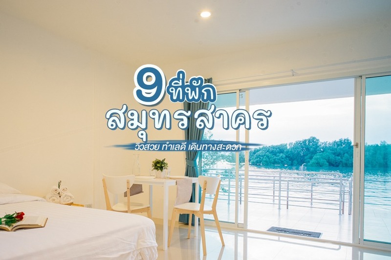top 9+ ที่พักสมุทรสาคร 2567 ที่พักวิวสวย ทำเลดี เดินทางสะดวก