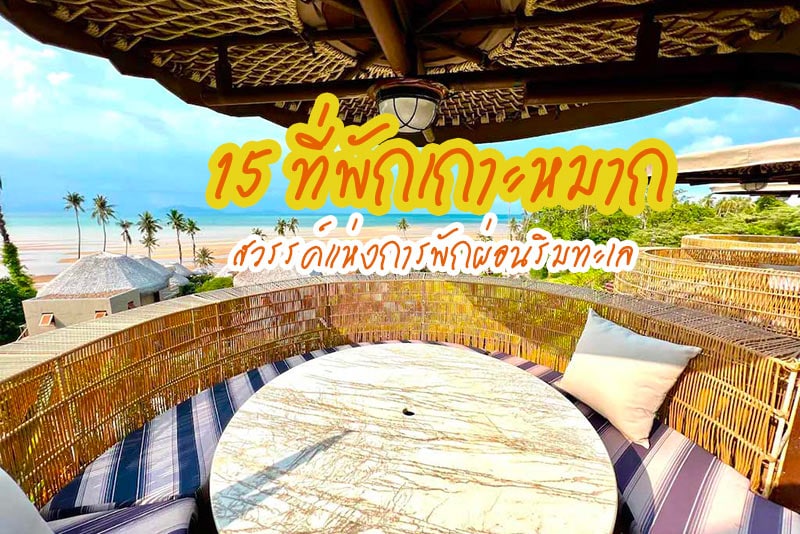 ที่พักตราด, ที่พักเกาะหมากติดทะเล, ที่พักเกาะหมาก, top 15+ ที่พักเกาะหมาก สวยติดทะเล ในระดับ 5 ดาว