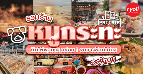 top 11+ ร้านหมูกระทะ พัทยา น่าชิม กินให้พุงกาง อร่อย! จนวางช้อนไม่ลง