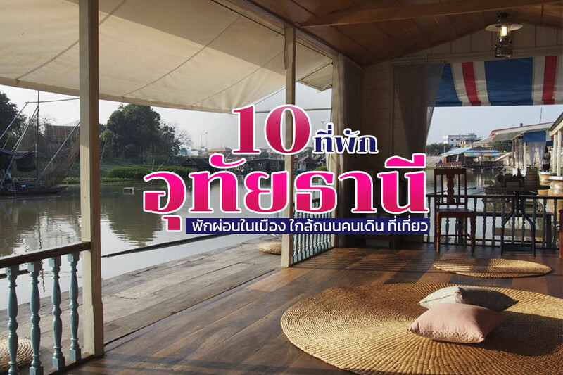 top 10+ ที่พักอุทัยธานี 2567 ที่พักเปิดใหม่ ในเมือง ใกล้ถนนคนเดิน ตลาดเช้า ราคาถูก