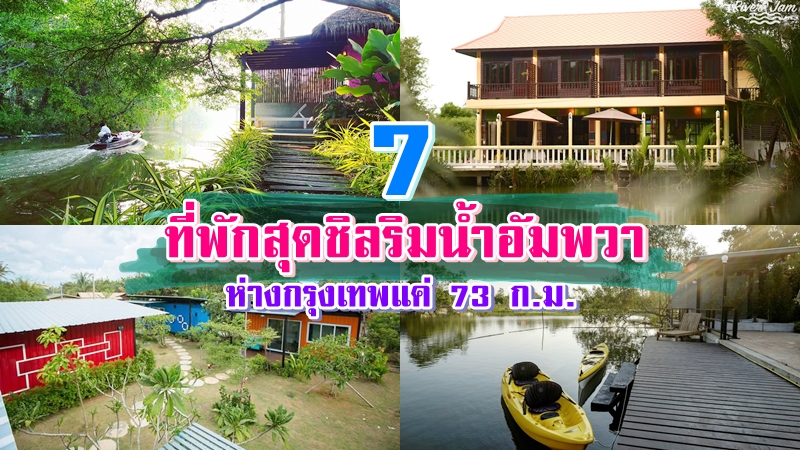 top 7+ ที่พักอัมพวา 2567 ที่พักริมน้ำ ที่พักวิวธรรมชาติใกล้กรุงเทพ