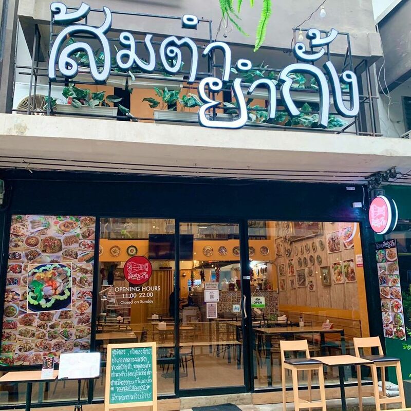 top 7+ ร้านส้มตำที่น่าลองไปพิสูจน์ความแซ่บ กับเมนูสไตล์บ้านทุ่งแต่หาได้ในกรุงเทพฯ (อัปเดต 29/12/63)
