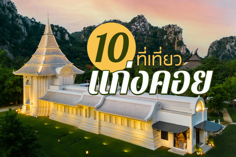 สระบุรี, top 10+ ที่เที่ยวแก่งคอย 2567 สระบุรี มวกเหล็ก ชะอม เล่นน้ำตก ชมธรรมชาติ ที่เที่ยวเด็ก