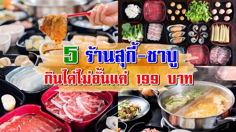 top 5+ ร้านสุกี้-ชาบู กินไม่อั้น ราคาสบายแค่ 199. อิ่มพุงกาง กระเป๋าไม่แบน