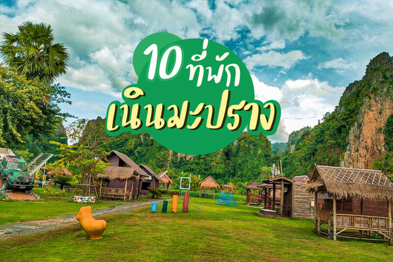 top 10+ ที่พักเนินมะปราง 2567 ที่พักบ้านมุง พิษณุโลก บรรยากาศดี ชมวิวภูเขาหินปูน