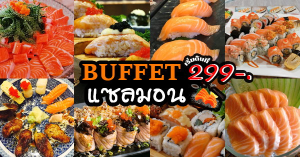 บุฟเฟ่ต์แซลมอนสุดคุ้ม ราคาเริ่มต้น ที่ 299฿ !! บอกเลยว่าคุ้มสุดๆ สำหรับสายแซลมอน