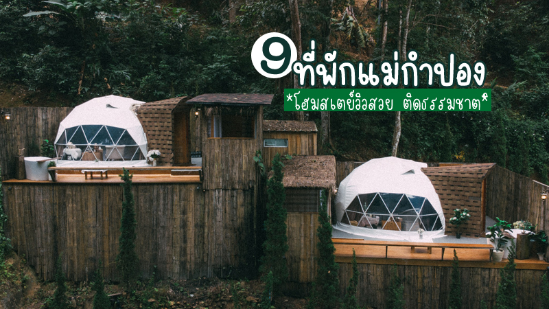 top 9+ ที่พักแม่กำปอง 2567 เชียงใหม่ โฮมสเตย์วิวสวย ธรรมชาติ ราคาถูก หลักร้อย