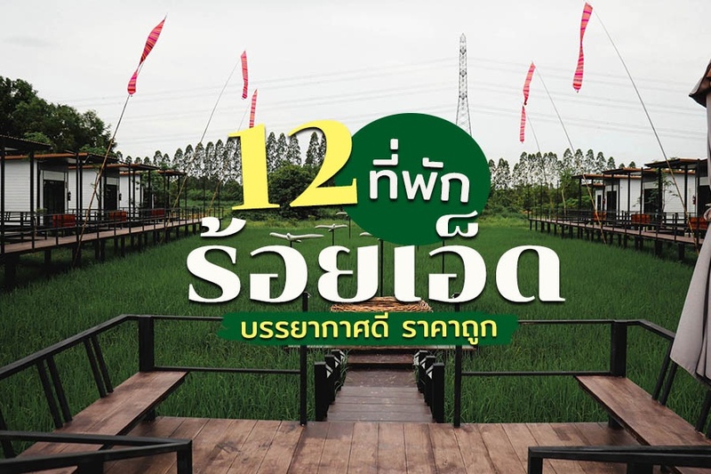 top 12+ ที่พักร้อยเอ็ด 2567 ราคาถูก ในตัวเมือง ที่พักเปิดใหม่สวยๆ ใกล้ที่เที่ยว