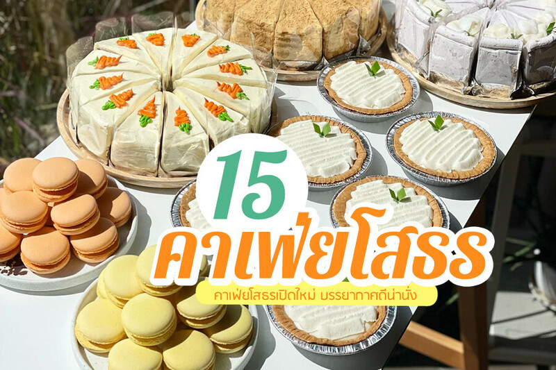 top 15+ คาเฟ่ยโสธร 2567 คาเฟ่เปิดใหม่ คาเฟ่ทุ่งนา ร้านกาแฟ วิวสวย