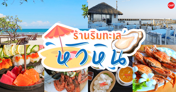 ร้านอาหารติดทะเล หัวหิน รวมร้านอาหารอร่อย บรรยากาศดีติดชายหาด ร้านเด็ดน่าแวะเมื่อมาประจวบฯ