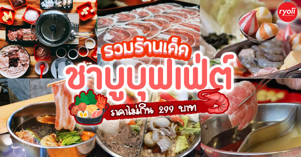 top 14+ ร้านชาบูบุฟเฟ่ต์ราคาไม่เกินคนละ 299 บาท รวมไว้ครบปักหมุดรอบกรุงเทพ