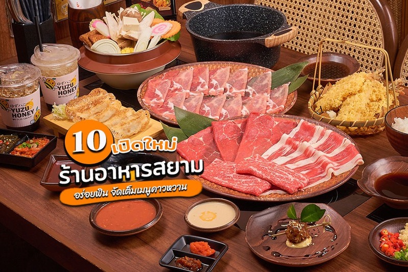 top 10+ ร้านอาหารสยาม 2567 ร้านเปิดใหม่ บรรยากาศดี อาหารอร่อย จัดเต็มเมนูคาวหวาน