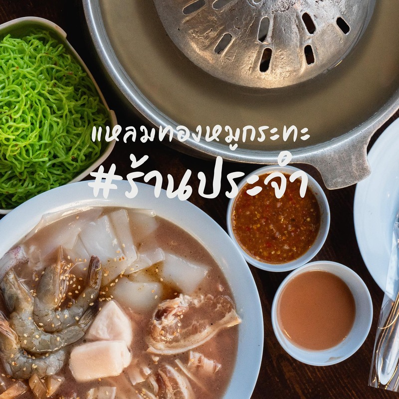 หมูกระทะ สระบุรี : รวมร้านหมูกระทะแห่งชาติ เจ้าเด็ด เจ้าดัง รสชาติน้ำจิ้มสุดปัง! ไม่ไปไม่ได้แล้ววว