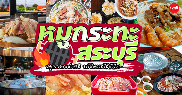 หมูกระทะ สระบุรี : รวมร้านหมูกระทะแห่งชาติ เจ้าเด็ด เจ้าดัง รสชาติน้ำจิ้มสุดปัง! ไม่ไปไม่ได้แล้ววว