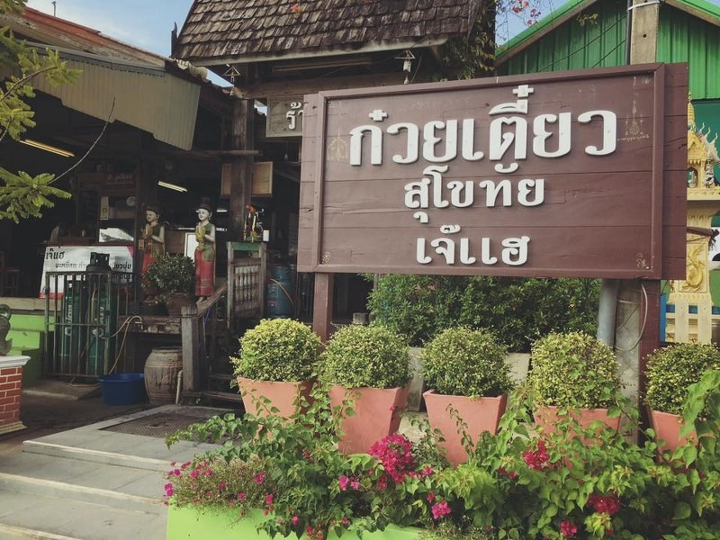 top 15+ ร้านอาหารสุโขทัย 2567 ริมน้ำ บรรยากาศดี ร้านอร่อยในเมือง ห้ามพลาด