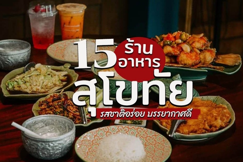 top 15+ ร้านอาหารสุโขทัย 2567 ริมน้ำ บรรยากาศดี ร้านอร่อยในเมือง ห้ามพลาด
