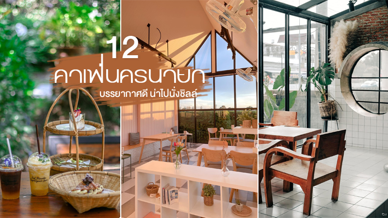 นครนายก, top 12+ คาเฟ่นครนายก 2567 คาเฟ่ใกล้กรุงเทพ บรรยากาศดี น่าไปนั่งชิลล์