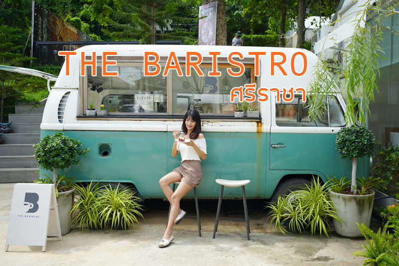 คาเฟ่ศรีราชา, คาเฟ่บางพระ, ร้านกาแฟศรีราชา, ร้านอาหารศรีราชา, ศรีราชา, เที่ยวศรีราชา, top 15+ คาเฟ่ นั่งชิล ศรีราชา