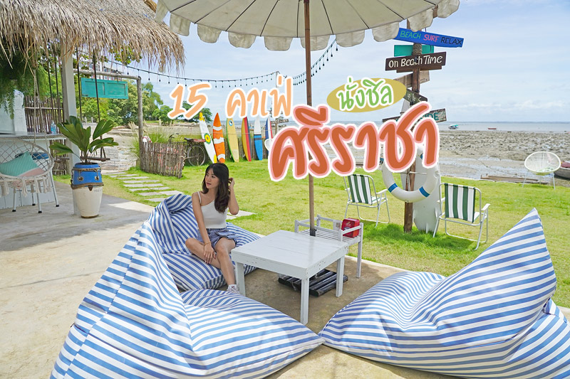 คาเฟ่ศรีราชา, คาเฟ่บางพระ, ร้านกาแฟศรีราชา, ร้านอาหารศรีราชา, ศรีราชา, เที่ยวศรีราชา, top 15+ คาเฟ่ นั่งชิล ศรีราชา