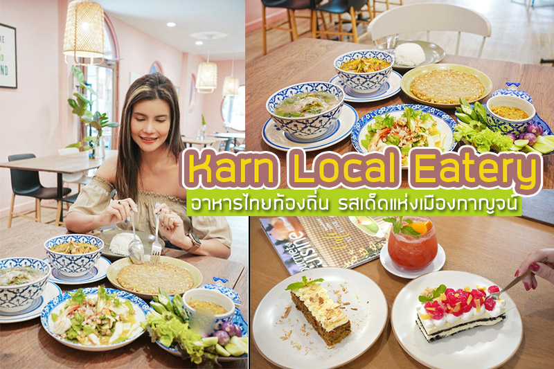 karn local eatery ร้านอาหารไทยท้องถิ่น รสเด็ดแห่งเมืองกาญจน์