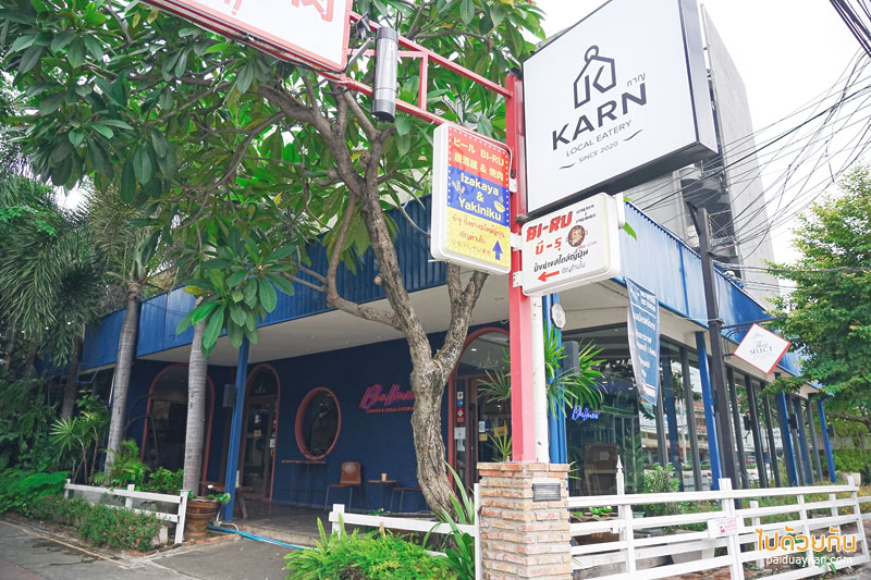 karn local eatery ร้านอาหารไทยท้องถิ่น รสเด็ดแห่งเมืองกาญจน์