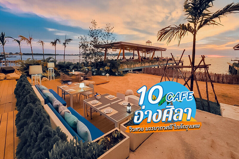 top 10+ คาเฟ่อ่างศิลา 2567 เขาสามมุข บรรยากาศดี ใกล้กรุงเทพ