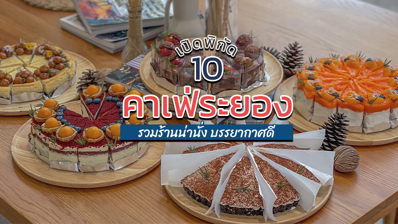 ระยอง, top 10+ คาเฟ่ระยอง 2567 คาเฟ่เปิดใหม่ ร้านกาแฟน่านั่ง บรรยากาศดี
