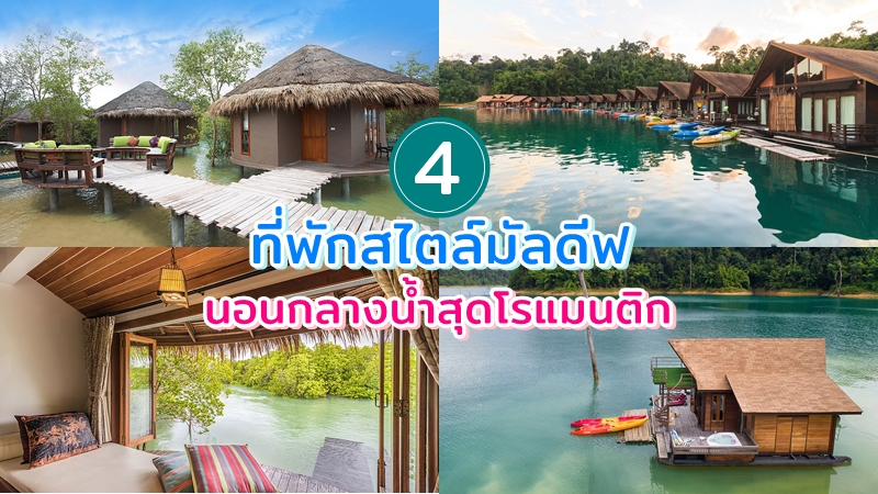 top 4+ ที่พักในไทยสไตล์มัลดีฟ ที่พักกลางน้ำสุดโรแมนติก