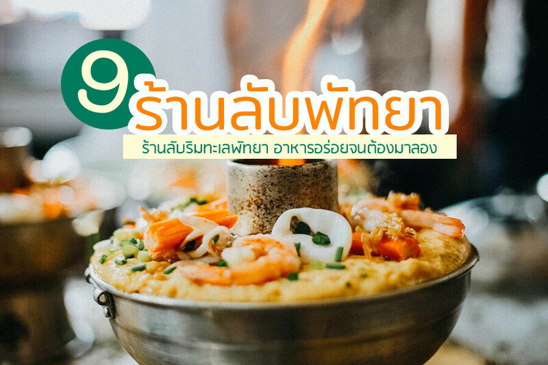 พัทยา, top 9+ ร้านลับพัทยา 2567 จอมเทียม นาเกลือ ริมทะเล อาหารทะเล ตามสั่ง ติดทะเล