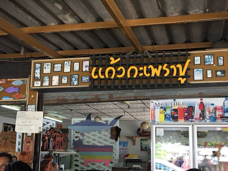 พัทยา, top 9+ ร้านลับพัทยา 2567 จอมเทียม นาเกลือ ริมทะเล อาหารทะเล ตามสั่ง ติดทะเล