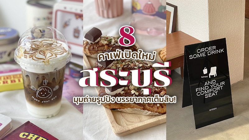 สระบุรี, top 8+ คาเฟ่สระบุรี 2567 เปิดใหม่ มวกเหล็ก แก่งคอย ร้านกาแฟสระบุรีสวยๆ