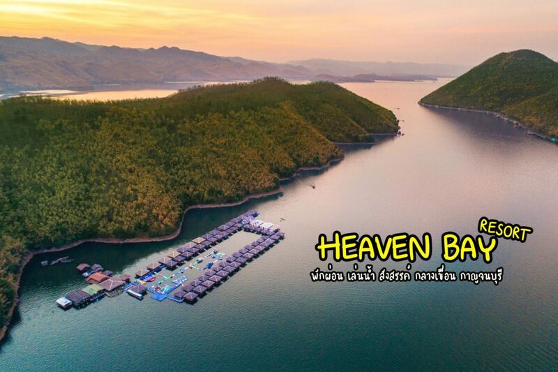 top 7+ ที่พัก แพกาญจนบุรี 2567 แพเขื่อนศรีนครินทร์นอนสบาย วิวสวยอลัง