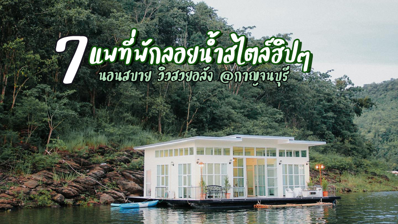 top 7+ ที่พัก แพกาญจนบุรี 2567 แพเขื่อนศรีนครินทร์นอนสบาย วิวสวยอลัง
