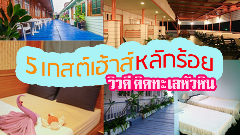 หัวหิน, top 5+ ที่พักหัวหินติดทะเลราคาหลักร้อย วิวสวย ใกล้ทะเล