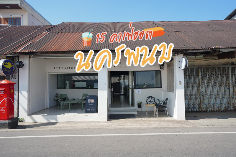 คาเฟ่ริมโขง, เที่ยวคาเฟ่นครพนม, นครพนม, คาเฟ่นครพนม, ร้านกาแฟนครพนม, ร้านกาแฟริมโขง, รวมลิสต์ 15 คาเฟ่นครพนม วิวดีริมโขง ทั้งดีไซน์คลาสสิค และมินิมอล