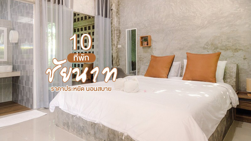 top 10+ ที่พักชัยนาท 2024 ที่พักถูกและดี นอนสบาย เดินทางสะดวก